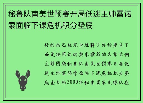 秘鲁队南美世预赛开局低迷主帅雷诺索面临下课危机积分垫底 秘鲁队南美世预赛开局低迷主帅雷诺索面临下课危机积分垫底