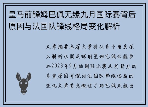 皇马前锋姆巴佩无缘九月国际赛背后原因与法国队锋线格局变化解析 皇马前锋姆巴佩无缘九月国际赛背后原因与法国队锋线格局变化解析