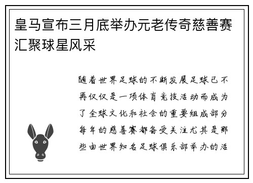 皇马宣布三月底举办元老传奇慈善赛汇聚球星风采 皇马宣布三月底举办元老传奇慈善赛汇聚球星风采