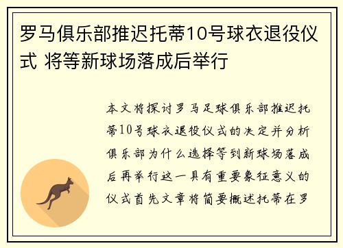 罗马俱乐部推迟托蒂10号球衣退役仪式 将等新球场落成后举行 罗马俱乐部推迟托蒂10号球衣退役仪式 将等新球场落成后举行