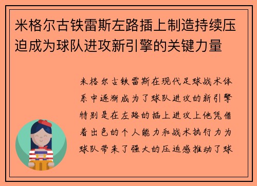米格尔古铁雷斯左路插上制造持续压迫成为球队进攻新引擎的关键力量 米格尔古铁雷斯左路插上制造持续压迫成为球队进攻新引擎的关键力量