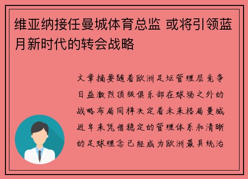 维亚纳接任曼城体育总监 或将引领蓝月新时代的转会战略 维亚纳接任曼城体育总监 或将引领蓝月新时代的转会战略