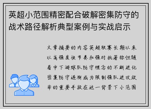 英超小范围精密配合破解密集防守的战术路径解析典型案例与实战启示 英超小范围精密配合破解密集防守的战术路径解析典型案例与实战启示