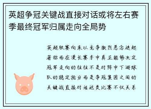 英超争冠关键战直接对话或将左右赛季最终冠军归属走向全局势 英超争冠关键战直接对话或将左右赛季最终冠军归属走向全局势