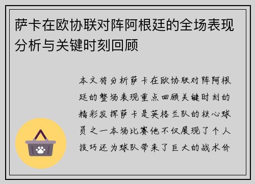 萨卡在欧协联对阵阿根廷的全场表现分析与关键时刻回顾 萨卡在欧协联对阵阿根廷的全场表现分析与关键时刻回顾