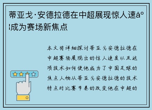 蒂亚戈·安德拉德在中超展现惊人速度成为赛场新焦点