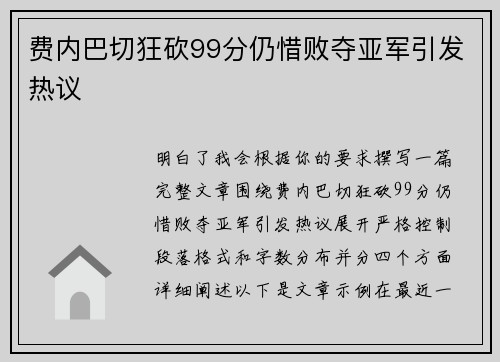 费内巴切狂砍99分仍惜败夺亚军引发热议
