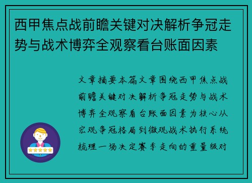 西甲焦点战前瞻关键对决解析争冠走势与战术博弈全观察看台账面因素