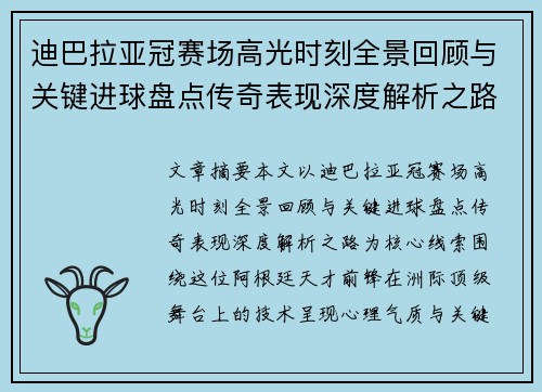迪巴拉亚冠赛场高光时刻全景回顾与关键进球盘点传奇表现深度解析之路
