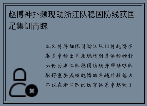 赵博神扑频现助浙江队稳固防线获国足集训青睐