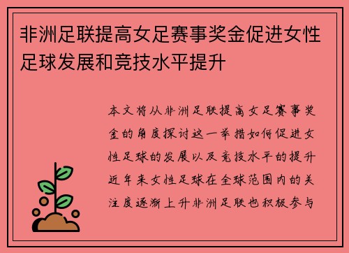 非洲足联提高女足赛事奖金促进女性足球发展和竞技水平提升 非洲足联提高女足赛事奖金促进女性足球发展和竞技水平提升