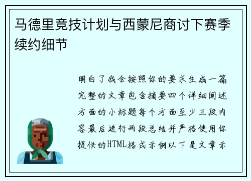 马德里竞技计划与西蒙尼商讨下赛季续约细节 马德里竞技计划与西蒙尼商讨下赛季续约细节
