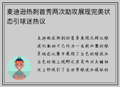 麦迪逊热刺首秀两次助攻展现完美状态引球迷热议 麦迪逊热刺首秀两次助攻展现完美状态引球迷热议