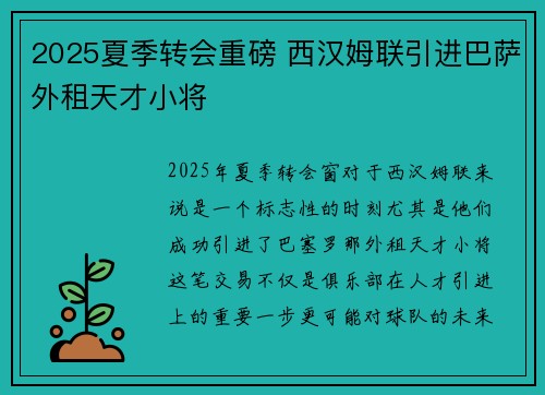 2025夏季转会重磅 西汉姆联引进巴萨外租天才小将