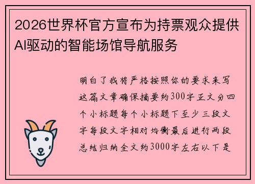 2026世界杯官方宣布为持票观众提供AI驱动的智能场馆导航服务 2026世界杯官方宣布为持票观众提供AI驱动的智能场馆导航服务