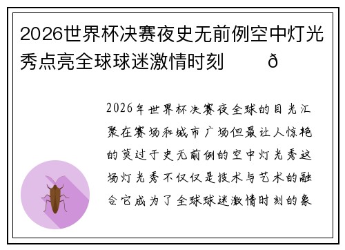 2026世界杯决赛夜史无前例空中灯光秀点亮全球球迷激情时刻 ✨⚽🌍 2026世界杯决赛夜史无前例空中灯光秀点亮全球球迷激情时刻 ✨⚽🌍