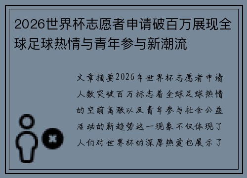 2026世界杯志愿者申请破百万展现全球足球热情与青年参与新潮流