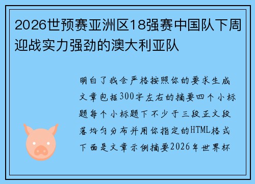 2026世预赛亚洲区18强赛中国队下周迎战实力强劲的澳大利亚队