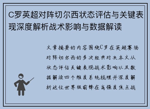 C罗英超对阵切尔西状态评估与关键表现深度解析战术影响与数据解读