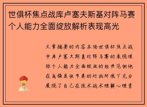 世俱杯焦点战库卢塞夫斯基对阵马赛个人能力全面绽放解析表现高光