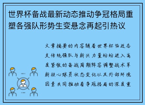 世界杯备战最新动态推动争冠格局重塑各强队形势生变悬念再起引热议