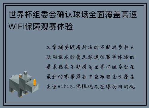 世界杯组委会确认球场全面覆盖高速WiFi保障观赛体验