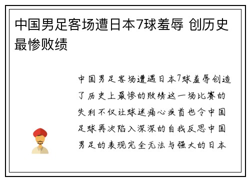 中国男足客场遭日本7球羞辱 创历史最惨败绩