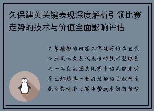 久保建英关键表现深度解析引领比赛走势的技术与价值全面影响评估