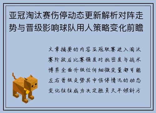 亚冠淘汰赛伤停动态更新解析对阵走势与晋级影响球队用人策略变化前瞻