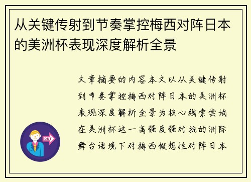从关键传射到节奏掌控梅西对阵日本的美洲杯表现深度解析全景 从关键传射到节奏掌控梅西对阵日本的美洲杯表现深度解析全景