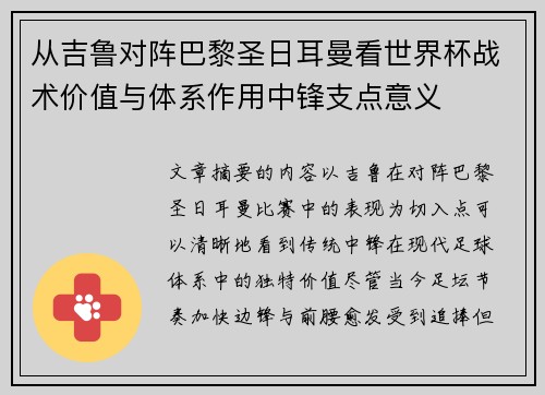从吉鲁对阵巴黎圣日耳曼看世界杯战术价值与体系作用中锋支点意义