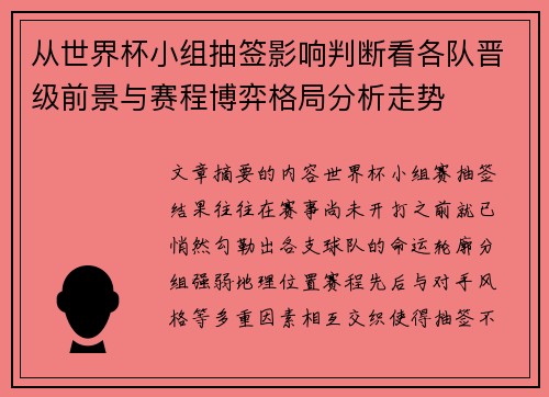 从世界杯小组抽签影响判断看各队晋级前景与赛程博弈格局分析走势