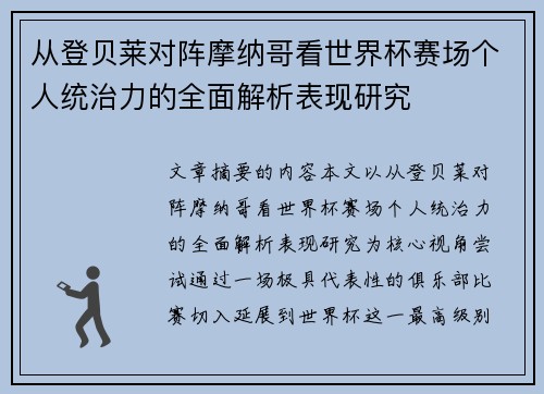 从登贝莱对阵摩纳哥看世界杯赛场个人统治力的全面解析表现研究