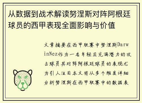 从数据到战术解读努涅斯对阵阿根廷球员的西甲表现全面影响与价值