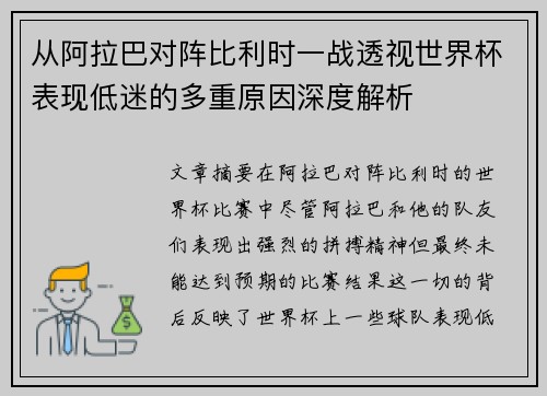 从阿拉巴对阵比利时一战透视世界杯表现低迷的多重原因深度解析
