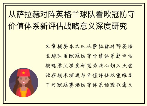 从萨拉赫对阵英格兰球队看欧冠防守价值体系新评估战略意义深度研究 从萨拉赫对阵英格兰球队看欧冠防守价值体系新评估战略意义深度研究
