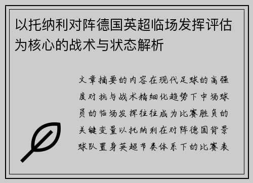 以托纳利对阵德国英超临场发挥评估为核心的战术与状态解析
