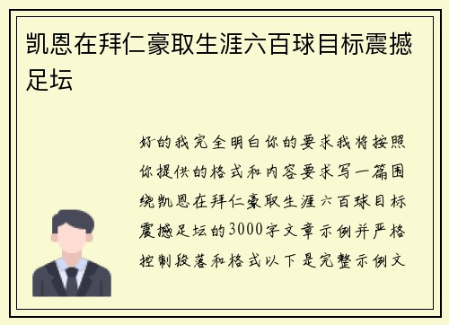 凯恩在拜仁豪取生涯六百球目标震撼足坛