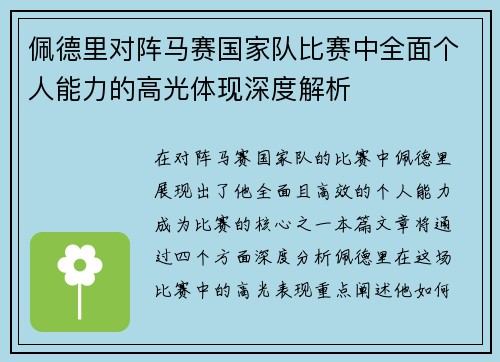 佩德里对阵马赛国家队比赛中全面个人能力的高光体现深度解析