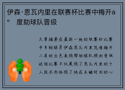 伊森·恩瓦内里在联赛杯比赛中梅开二度助球队晋级