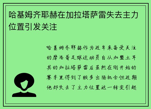 哈基姆齐耶赫在加拉塔萨雷失去主力位置引发关注