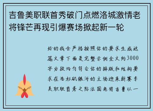 吉鲁美职联首秀破门点燃洛城激情老将锋芒再现引爆赛场掀起新一轮