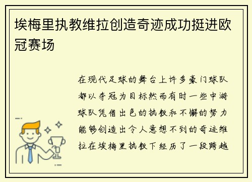 埃梅里执教维拉创造奇迹成功挺进欧冠赛场