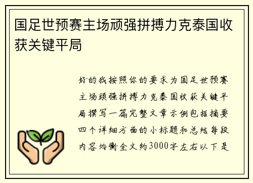 国足世预赛主场顽强拼搏力克泰国收获关键平局