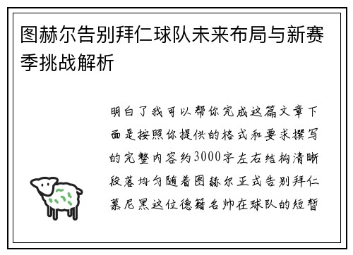 图赫尔告别拜仁球队未来布局与新赛季挑战解析