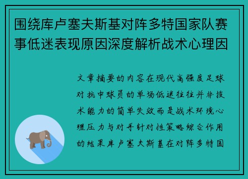 围绕库卢塞夫斯基对阵多特国家队赛事低迷表现原因深度解析战术心理因素