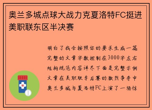 奥兰多城点球大战力克夏洛特FC挺进美职联东区半决赛 奥兰多城点球大战力克夏洛特FC挺进美职联东区半决赛