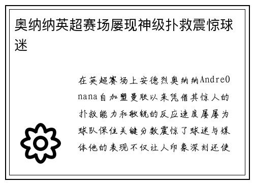 奥纳纳英超赛场屡现神级扑救震惊球迷