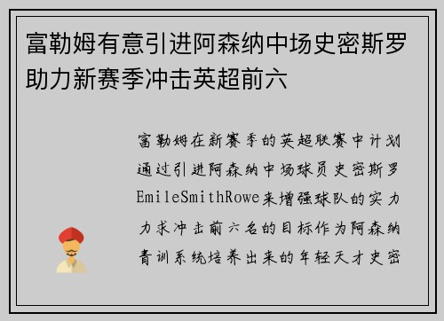 富勒姆有意引进阿森纳中场史密斯罗助力新赛季冲击英超前六