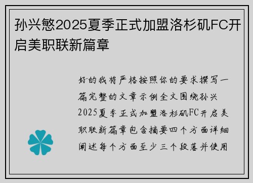 孙兴慜2025夏季正式加盟洛杉矶FC开启美职联新篇章